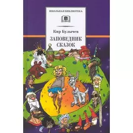 Заповедник сказок. Козлик Иван Иванович: фантастические повести
