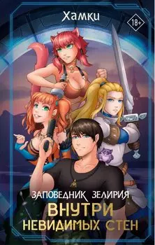 Заповедник Зелирия: Внутри невидимых стен