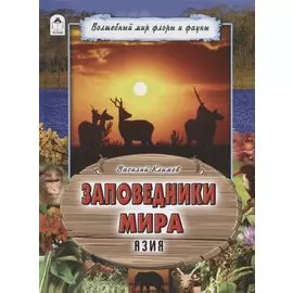 Заповедники мира. Азия