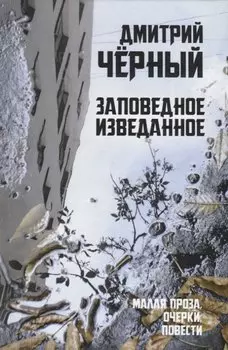 Заповедное изведанное. Малая проза, очерки, повести