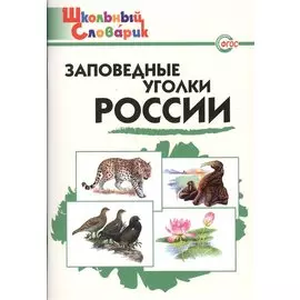 Заповедные уголки России. Начальная школа