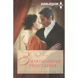 Запятнанная репутация