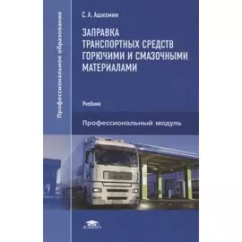 Заправка транспортных средств горючими и смазочными материалами. Учебник