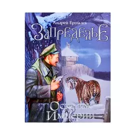 Запределье. Осколок империи [роман]