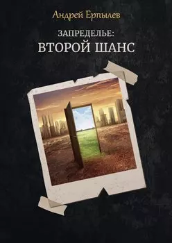 Запределье: Второй шанс