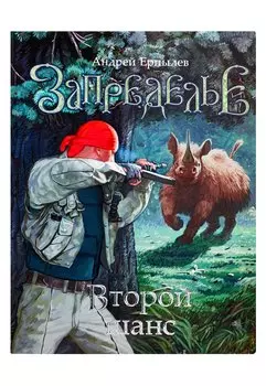 Запределье. Второй шанс