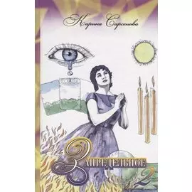 Запредельное – 2. Интервью с целителями