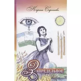 Запредельное