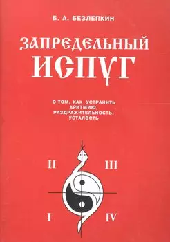 Запредельный испуг. О том, как устранить аритмию, раздражительность, усталость