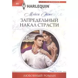 Запредельный накал страсти