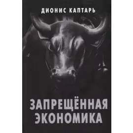 Запрещенная экономика. Что сделало Запад богатым, а Россию бедной