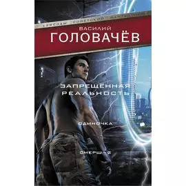 Запрещенная реальность: Одиночка. Смерш-2