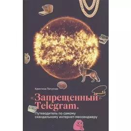 Запрещенный Telegram. Путеводитель по самому скандальному интернет-мессенджеру
