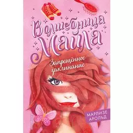 Запрещенное заклинание