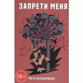 Запрети меня