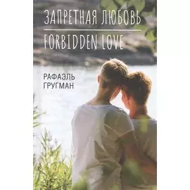 Запретная любовь. Forbidden Love