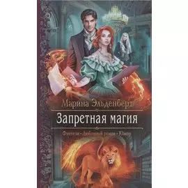 Запретная магия