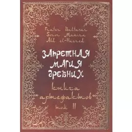 Запретная магия древних. Том II. Книга артефактов