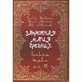 Запретная магия древних. Том III. Книга тайн