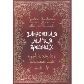 Запретная магия древних. Том IV. Проклятые Писания