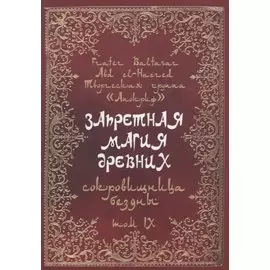 Запретная магия древних. Том IX. Сокровища бездны