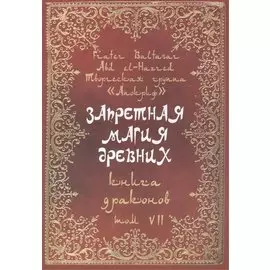 Запретная магия древних. Том VII. Книга драконов