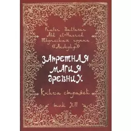 Запретная магия древних. Том XII. Книга стражей