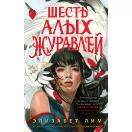 Запретная магия. Шесть алых журавлей (#1)