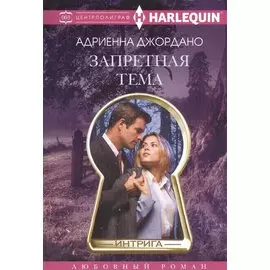 Запретная тема