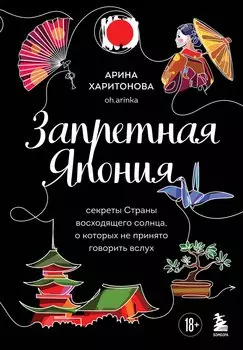 Запретная Япония. Секреты страны восходящего солнца, о которых не принято говорить вслух