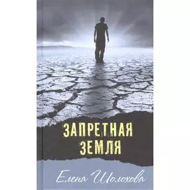 Запретная земля: повесть и рассказы