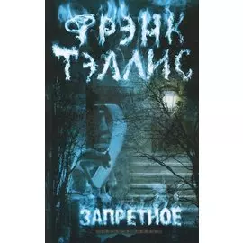 Запретное: роман