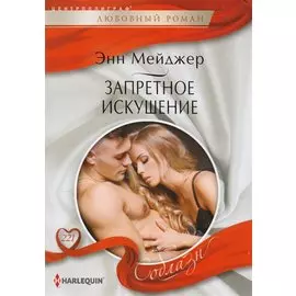 Запретное искушение