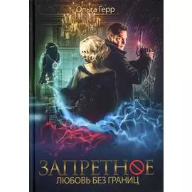 Запретное. Любовь без границ. Кн.2