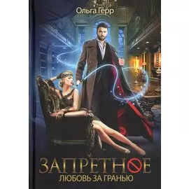 Запретное. Любовь за гранью. Кн.1