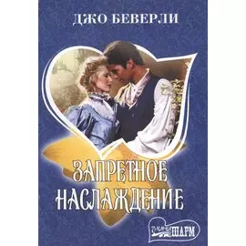 Запретное наслаждение