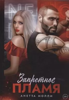 Запретное пламя