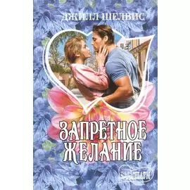 Запретное желание