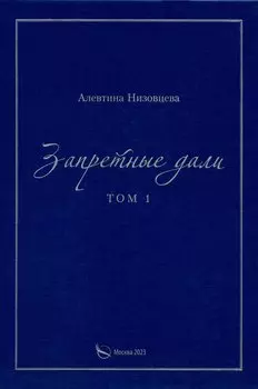 Запретные дали. Том 1