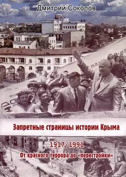 Запретные страницы истории Крыма. 1917-1991