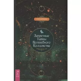 Запретные тайны волшебного колдовства