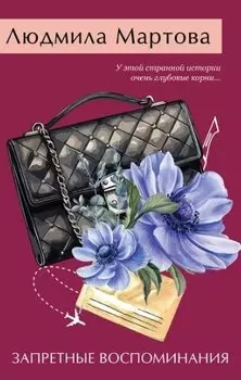 Запретные воспоминания