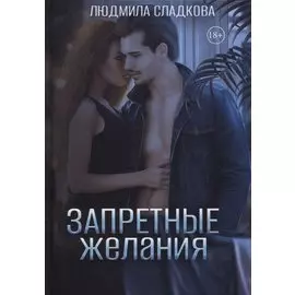 Запретные желания