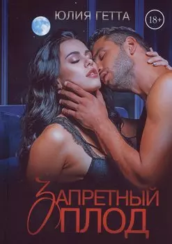 Запретный плод