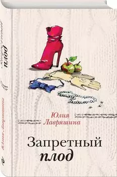 Запретный плод