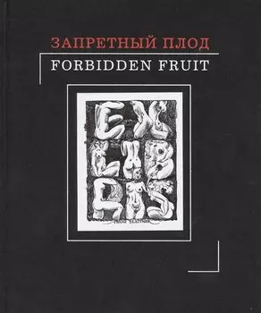 Запретный плод. Эротика в экслибрисе.