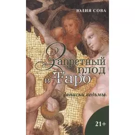 Запретный плод в Таро. Записки ведьмы
