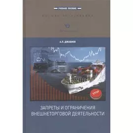 Запреты и ограничения внешнеторговой деятельности. Учебное пособие
