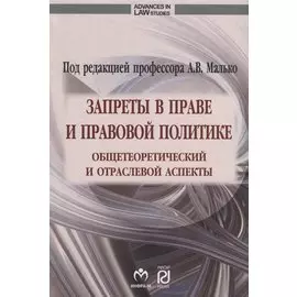 Запреты в праве и правовой политике: общетеоретический и отраслевой аспекты