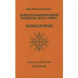 Запрограммированное развитие всего мира Nomogenesis (Давыдов)